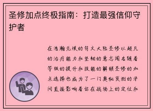 圣修加点终极指南：打造最强信仰守护者