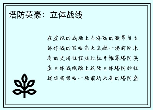 塔防英豪：立体战线