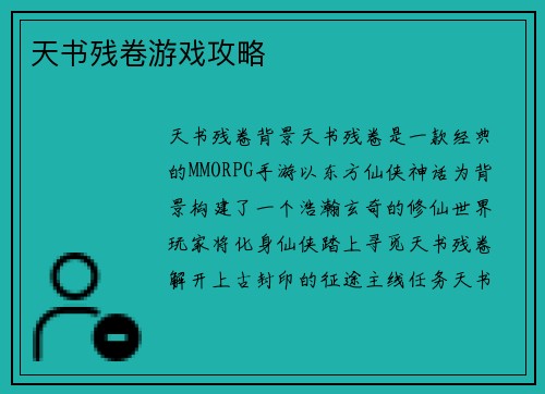 天书残卷游戏攻略