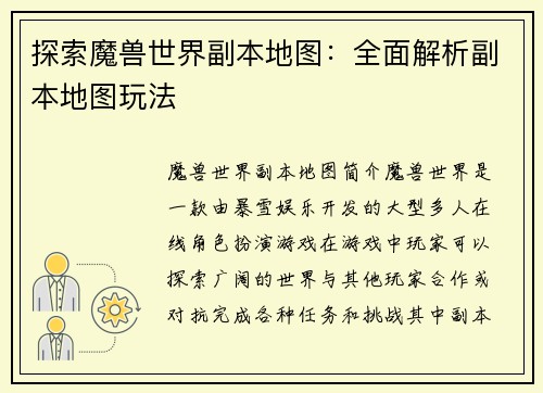 探索魔兽世界副本地图：全面解析副本地图玩法