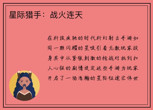星际猎手：战火连天